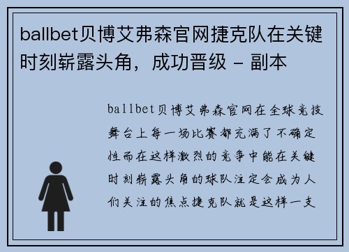 ballbet贝博艾弗森官网捷克队在关键时刻崭露头角，成功晋级 - 副本