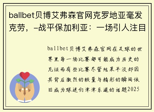 ballbet贝博艾弗森官网克罗地亚毫发克劳，-战平保加利亚：一场引人注目的对决 - 副本