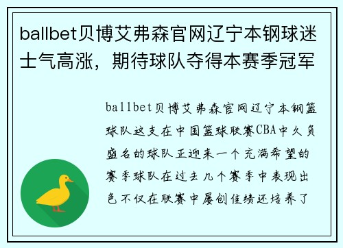 ballbet贝博艾弗森官网辽宁本钢球迷士气高涨，期待球队夺得本赛季冠军