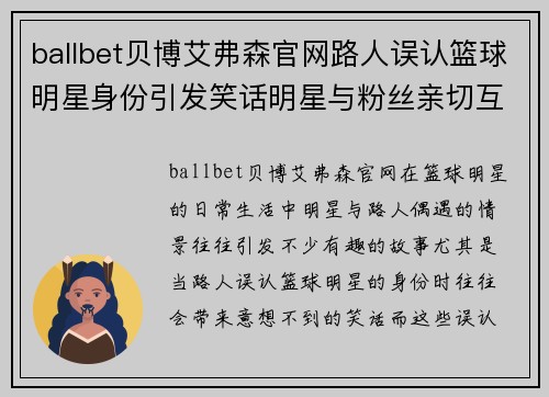 ballbet贝博艾弗森官网路人误认篮球明星身份引发笑话明星与粉丝亲切互动引热议 - 副本