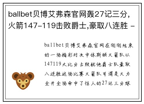ballbet贝博艾弗森官网轰27记三分,火箭147-119击败爵士,豪取八连胜 - 副本