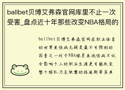 ballbet贝博艾弗森官网库里不止一次受害_盘点近十年那些改变NBA格局的“意外受伤”