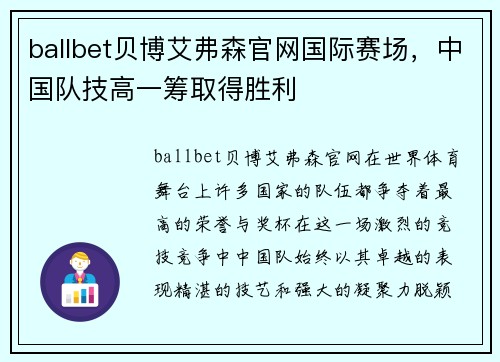 ballbet贝博艾弗森官网国际赛场，中国队技高一筹取得胜利