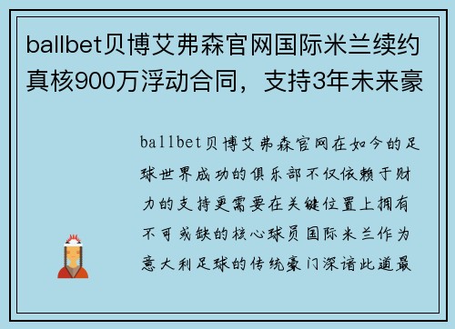 ballbet贝博艾弗森官网国际米兰续约真核900万浮动合同，支持3年未来豪门非卖期