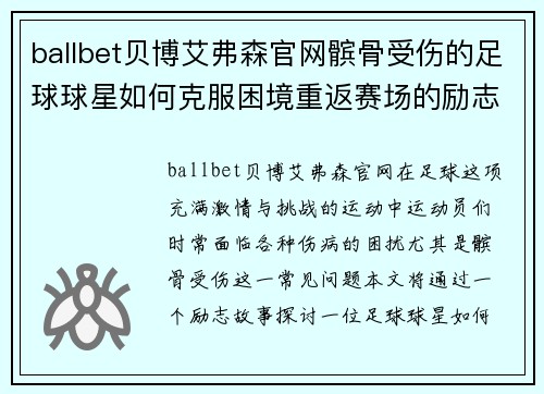 ballbet贝博艾弗森官网髌骨受伤的足球球星如何克服困境重返赛场的励志故事