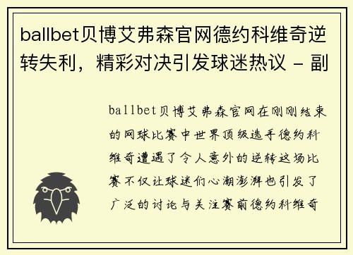 ballbet贝博艾弗森官网德约科维奇逆转失利，精彩对决引发球迷热议 - 副本