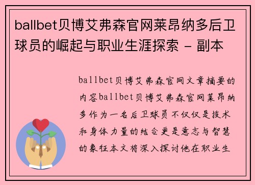 ballbet贝博艾弗森官网莱昂纳多后卫球员的崛起与职业生涯探索 - 副本