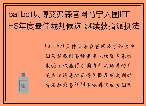 ballbet贝博艾弗森官网马宁入围IFFHS年度最佳裁判候选 继续获指派执法亚冠联赛