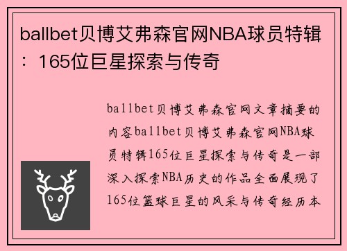 ballbet贝博艾弗森官网NBA球员特辑：165位巨星探索与传奇