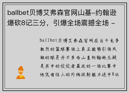 ballbet贝博艾弗森官网山基-约翰逊爆砍8记三分，引爆全场震撼全场 - 副本