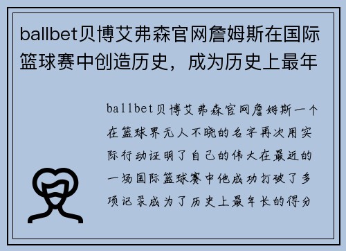 ballbet贝博艾弗森官网詹姆斯在国际篮球赛中创造历史，成为历史上最年长的得分王