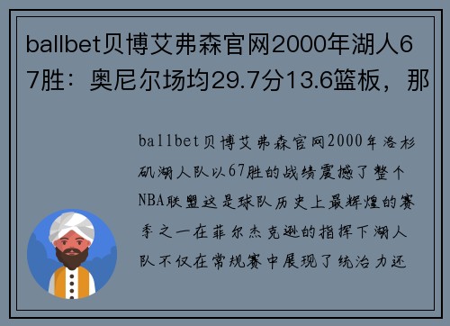 ballbet贝博艾弗森官网2000年湖人67胜：奥尼尔场均29.7分13.6篮板，那科比什么数据？ - 副本 (2)