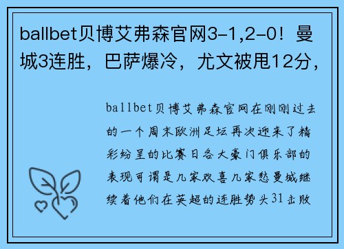 ballbet贝博艾弗森官网3-1,2-0！曼城3连胜，巴萨爆冷，尤文被甩12分，勒沃库森24轮不败：当今欧洲足坛风云突变