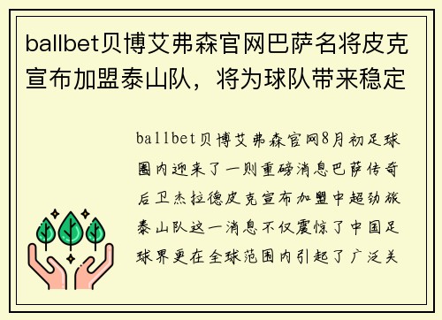 ballbet贝博艾弗森官网巴萨名将皮克宣布加盟泰山队，将为球队带来稳定后防支援 - 副本