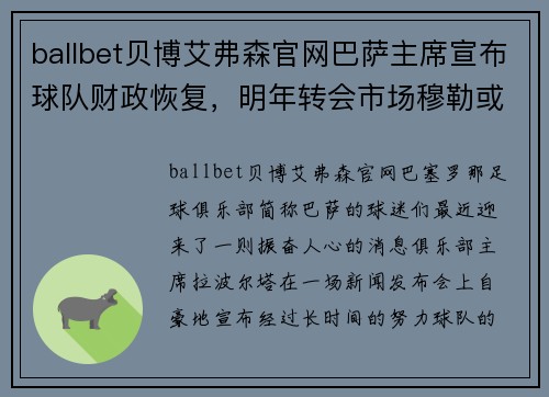 ballbet贝博艾弗森官网巴萨主席宣布球队财政恢复，明年转会市场穆勒或成目标 - 副本