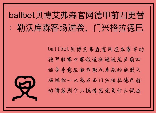 ballbet贝博艾弗森官网德甲前四更替：勒沃库森客场逆袭，门兴格拉德巴赫滑落