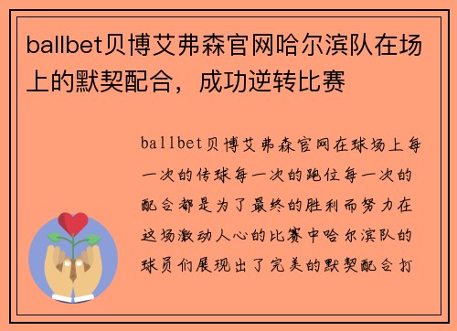 ballbet贝博艾弗森官网哈尔滨队在场上的默契配合，成功逆转比赛