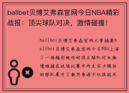 ballbet贝博艾弗森官网今日NBA精彩战报：顶尖球队对决，激情碰撞！