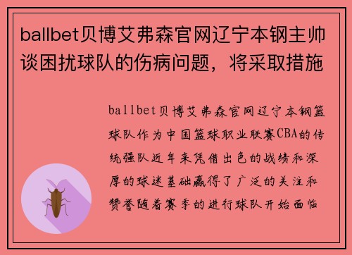 ballbet贝博艾弗森官网辽宁本钢主帅谈困扰球队的伤病问题，将采取措施缓解