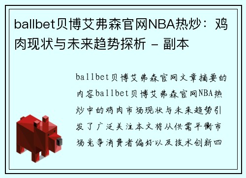 ballbet贝博艾弗森官网NBA热炒：鸡肉现状与未来趋势探析 - 副本