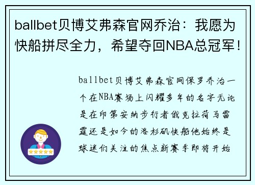 ballbet贝博艾弗森官网乔治：我愿为快船拼尽全力，希望夺回NBA总冠军！ - 副本