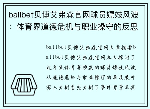 ballbet贝博艾弗森官网球员嫖妓风波：体育界道德危机与职业操守的反思