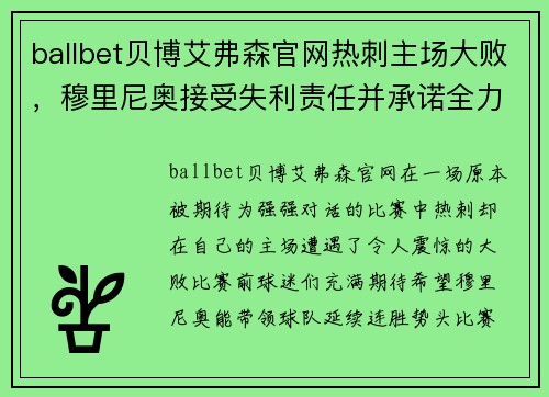 ballbet贝博艾弗森官网热刺主场大败，穆里尼奥接受失利责任并承诺全力调整球队阵容