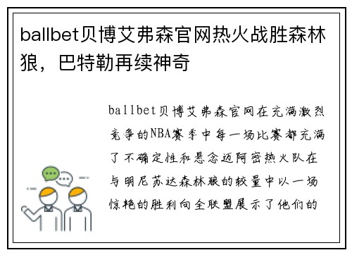 ballbet贝博艾弗森官网热火战胜森林狼，巴特勒再续神奇