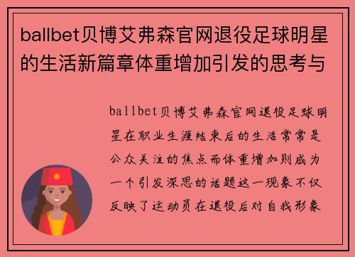ballbet贝博艾弗森官网退役足球明星的生活新篇章体重增加引发的思考与反响 - 副本