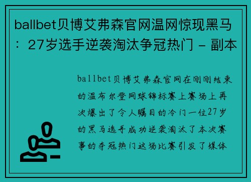 ballbet贝博艾弗森官网温网惊现黑马：27岁选手逆袭淘汰争冠热门 - 副本