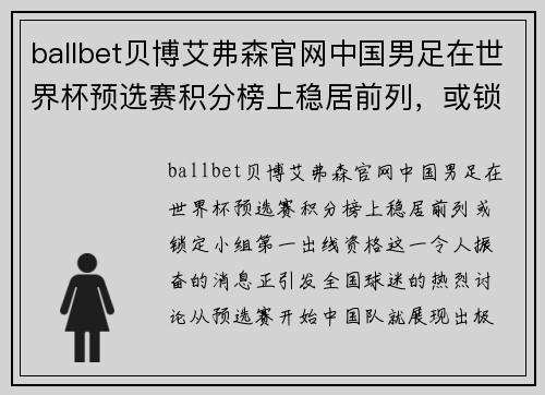 ballbet贝博艾弗森官网中国男足在世界杯预选赛积分榜上稳居前列，或锁定小组第一出线资格