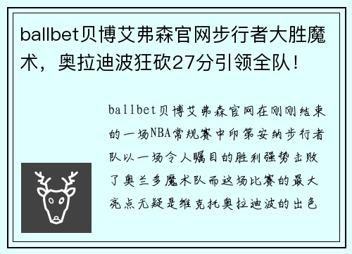 ballbet贝博艾弗森官网步行者大胜魔术，奥拉迪波狂砍27分引领全队！