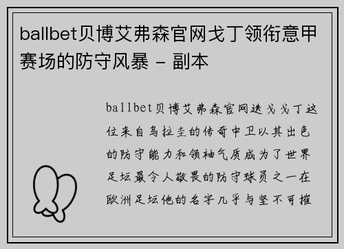 ballbet贝博艾弗森官网戈丁领衔意甲赛场的防守风暴 - 副本