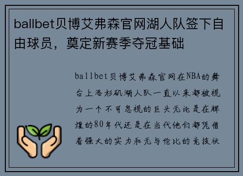 ballbet贝博艾弗森官网湖人队签下自由球员，奠定新赛季夺冠基础