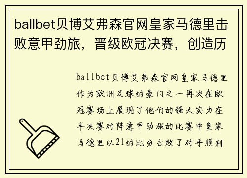 ballbet贝博艾弗森官网皇家马德里击败意甲劲旅，晋级欧冠决赛，创造历史纪录 - 副本