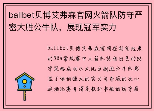 ballbet贝博艾弗森官网火箭队防守严密大胜公牛队，展现冠军实力