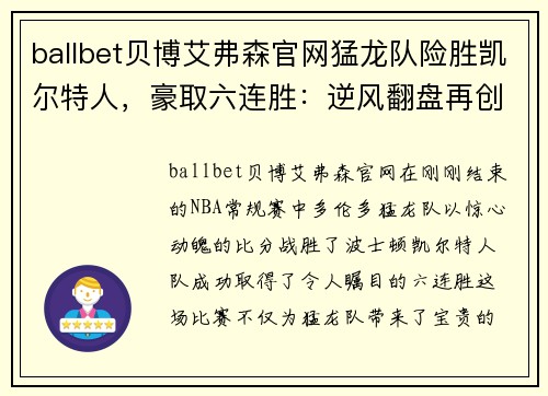 ballbet贝博艾弗森官网猛龙队险胜凯尔特人，豪取六连胜：逆风翻盘再创辉煌 - 副本