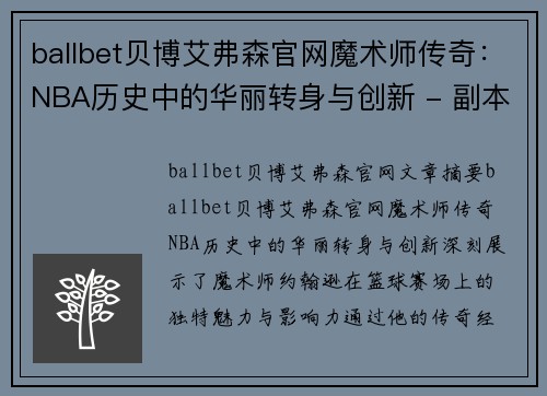 ballbet贝博艾弗森官网魔术师传奇：NBA历史中的华丽转身与创新 - 副本