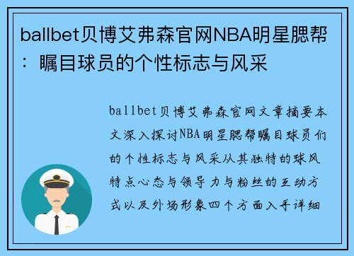 ballbet贝博艾弗森官网NBA明星腮帮：瞩目球员的个性标志与风采