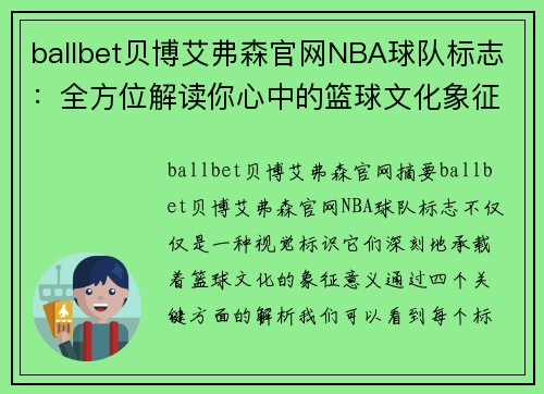 ballbet贝博艾弗森官网NBA球队标志：全方位解读你心中的篮球文化象征 - 副本