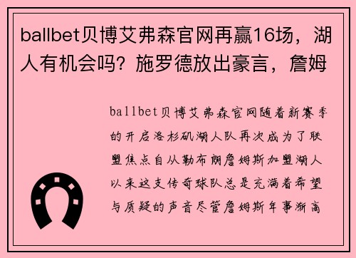 ballbet贝博艾弗森官网再赢16场，湖人有机会吗？施罗德放出豪言，詹姆斯立马评论 - 副本