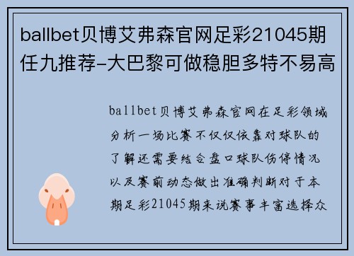 ballbet贝博艾弗森官网足彩21045期任九推荐-大巴黎可做稳胆多特不易高估