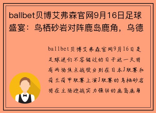 ballbet贝博艾弗森官网9月16日足球盛宴：鸟栖砂岩对阵鹿岛鹿角，乌德勒支迎战奈梅亨