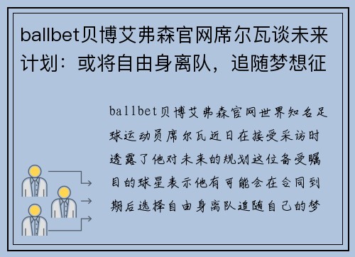 ballbet贝博艾弗森官网席尔瓦谈未来计划：或将自由身离队，追随梦想征战不同联赛