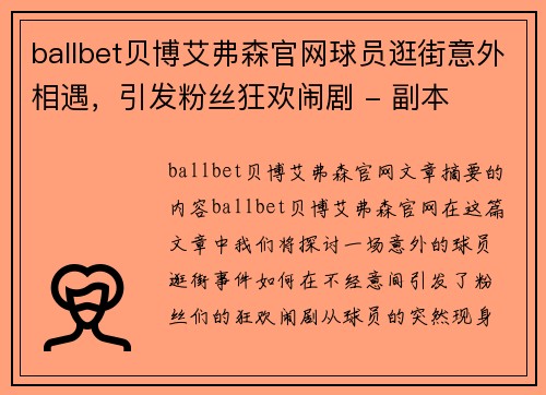 ballbet贝博艾弗森官网球员逛街意外相遇，引发粉丝狂欢闹剧 - 副本