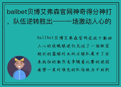 ballbet贝博艾弗森官网神奇得分神打，队伍逆转胜出——一场激动人心的篮球盛宴