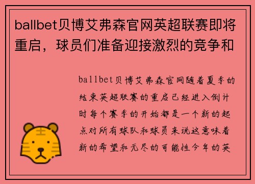 ballbet贝博艾弗森官网英超联赛即将重启，球员们准备迎接激烈的竞争和挑战