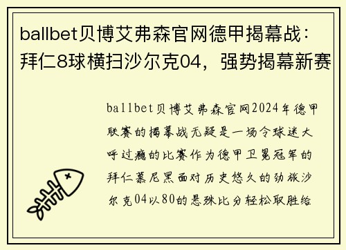 ballbet贝博艾弗森官网德甲揭幕战：拜仁8球横扫沙尔克04，强势揭幕新赛季