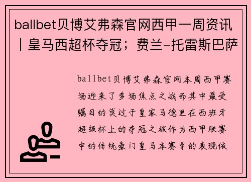 ballbet贝博艾弗森官网西甲一周资讯｜皇马西超杯夺冠；费兰-托雷斯巴萨首秀
