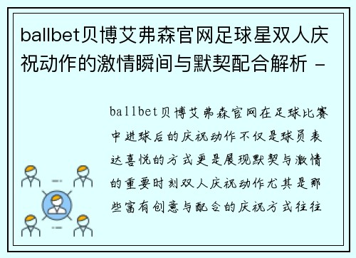 ballbet贝博艾弗森官网足球星双人庆祝动作的激情瞬间与默契配合解析 - 副本